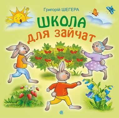 Школа для зайчат
