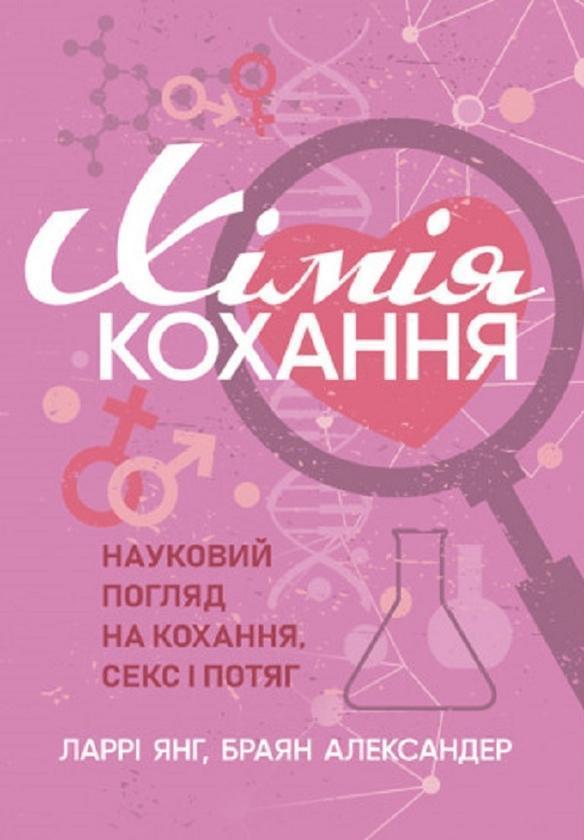 Хімія кохання. Науковий погляд на кохання, секс і потяг