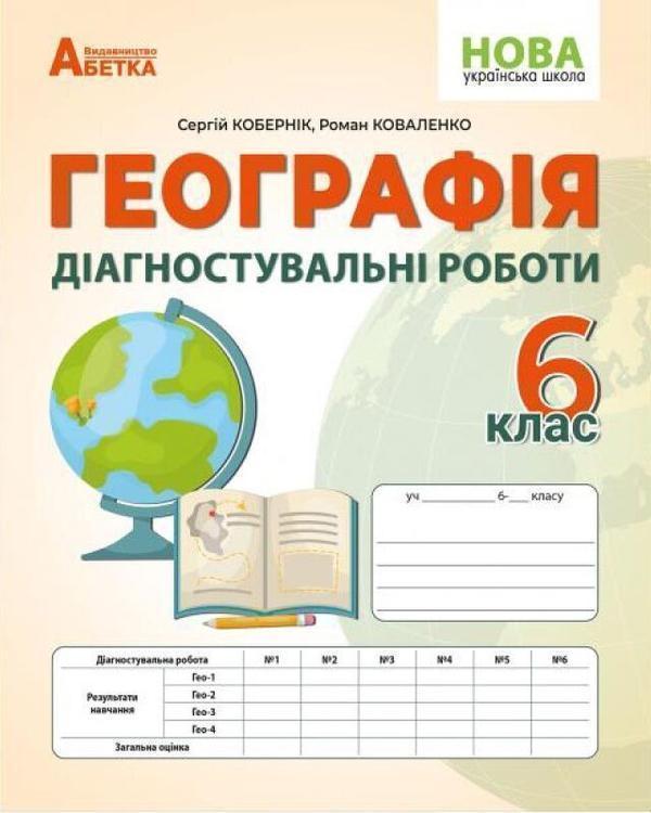 Географія: Діагностувальні роботи. 6 клас