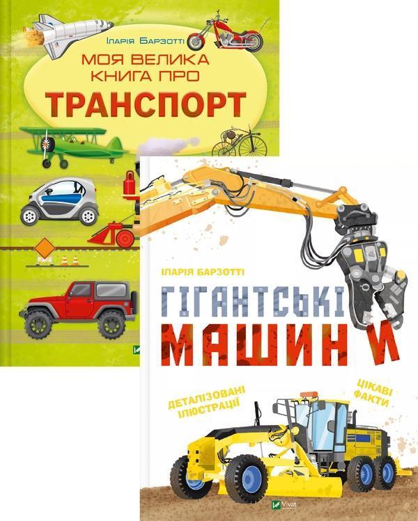 Моя велика книга про транспорт + Гігантські машини...
