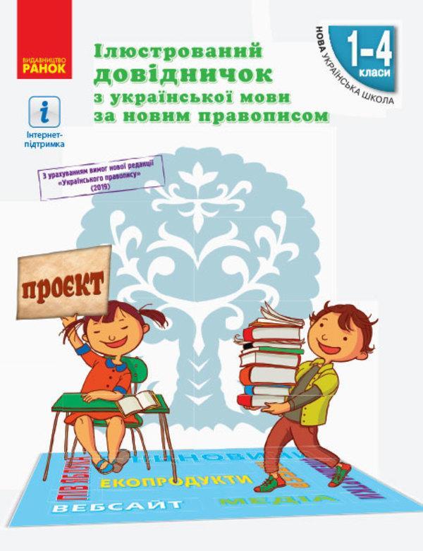 Ілюстрований довідничок з української мови за новим...