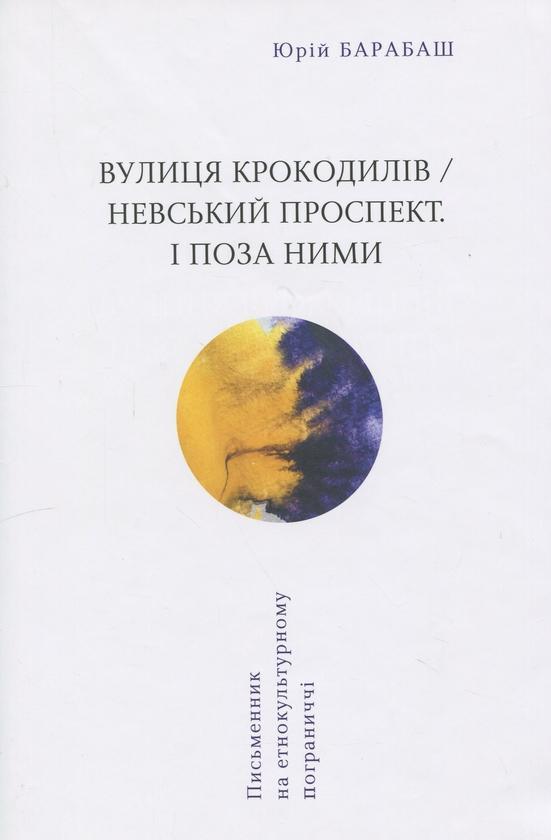 Вулиця крокодилів/Невський проспект. І поза ними