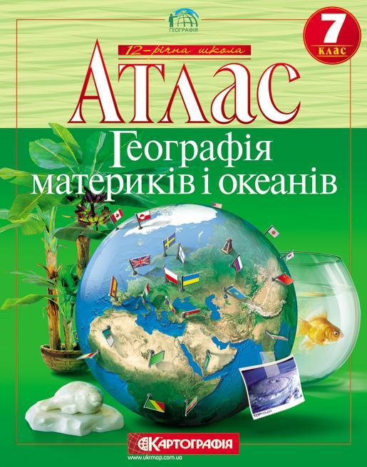 Географія материків і океанів. Атлас. 7 клас