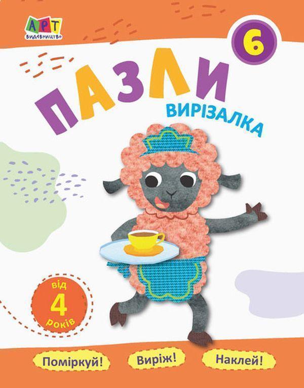 Блокноти-вирізалки. Пазли №6