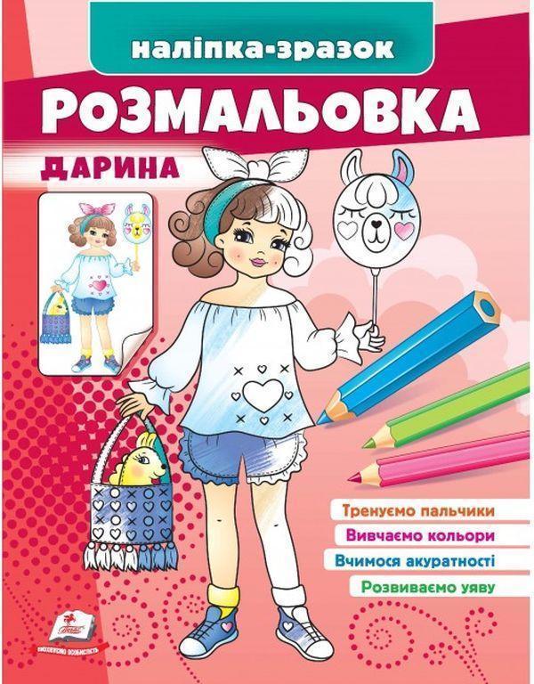 Розмальовка Дарина. Наліпка-зразок