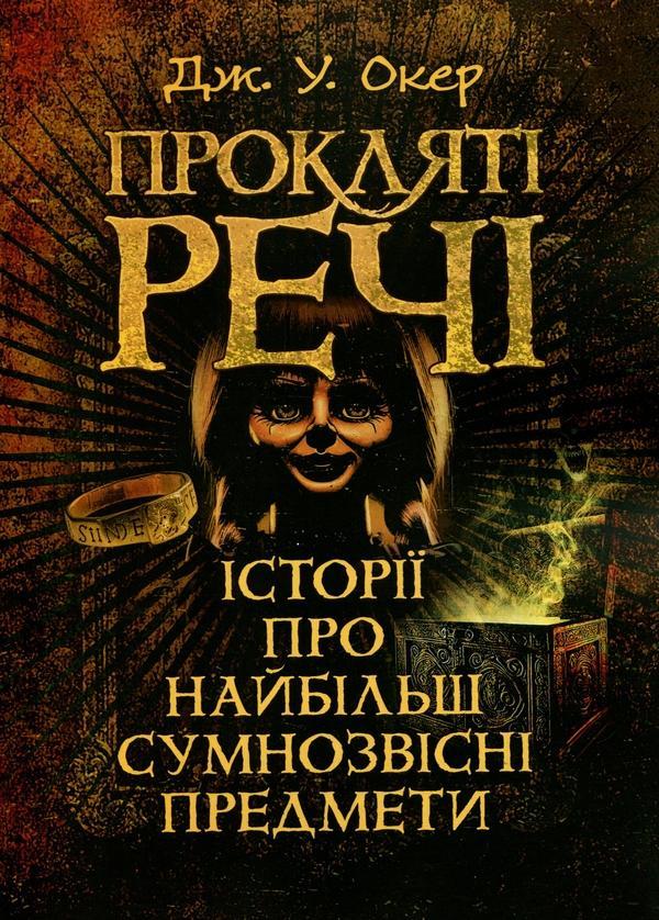 Прокляті речі. Історії про найбільш сумнозвісні предмети
