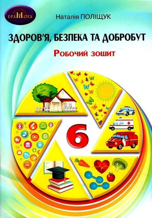 Здоровя, безпека та добробут. Робочий зошит. 6 клас....