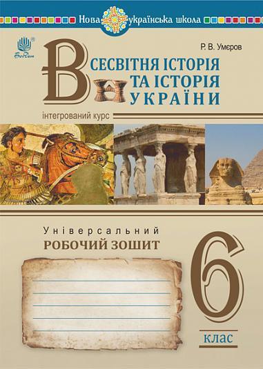 Всесвітня історія та історія України (інтегрований...