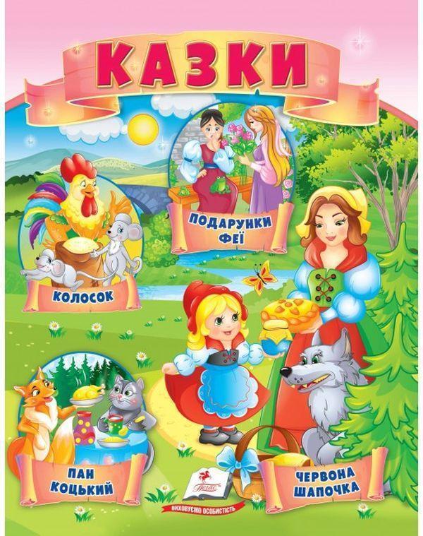 Казки. Червона Шапочка. Пан Коцький. Подарунки феї....