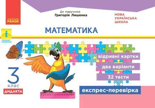 Математика. Відривні картки до підручника Г. Лишенка....