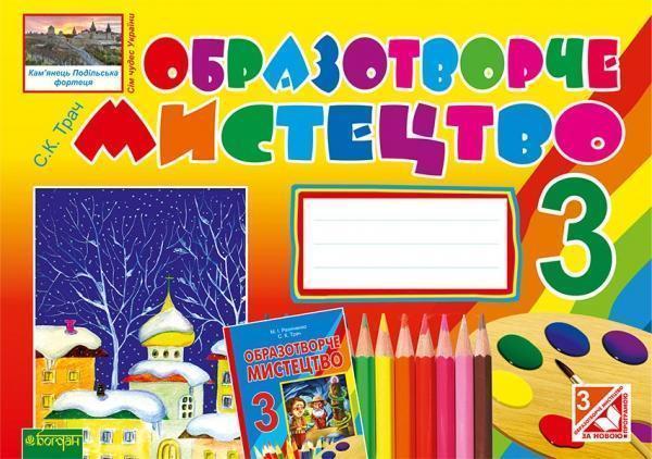 Образотворче мистецтво. Альбом для 3 класу