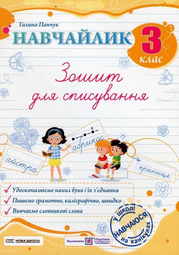 Навчайлик. Зошит для списування. 3 клас