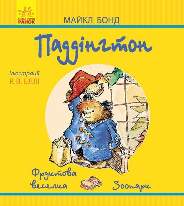 Паддінгтон. Фруктова веселка. Зоопарк