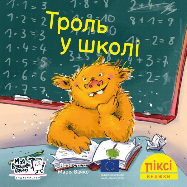 Троль у школі