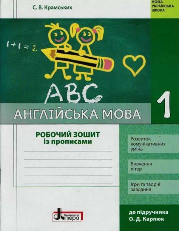 Англійська мова. 1 клас. Робочий зошит з прописами....