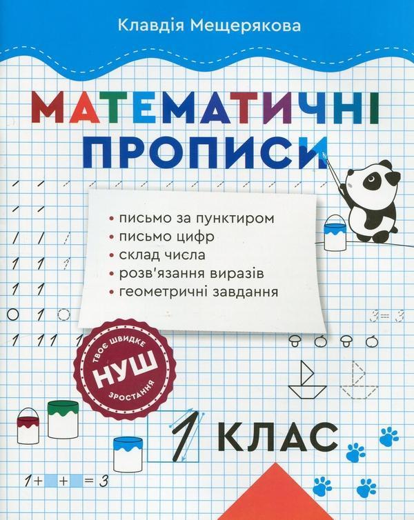 Математичні прописи. 1 клас