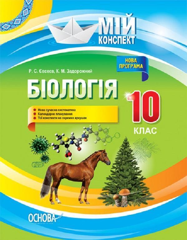 Біологія. 10 клас
