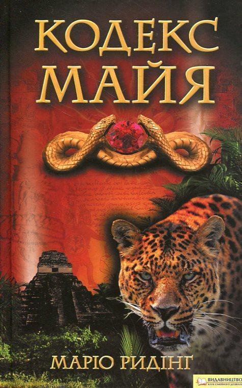 Кодекс майя