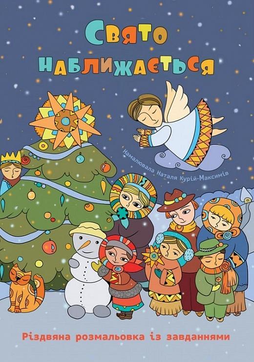 Свято наближається. Різдвяна розмальовка із завданнями