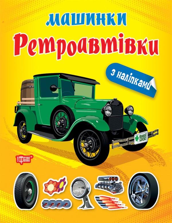 Машинки. Ретроавтівки