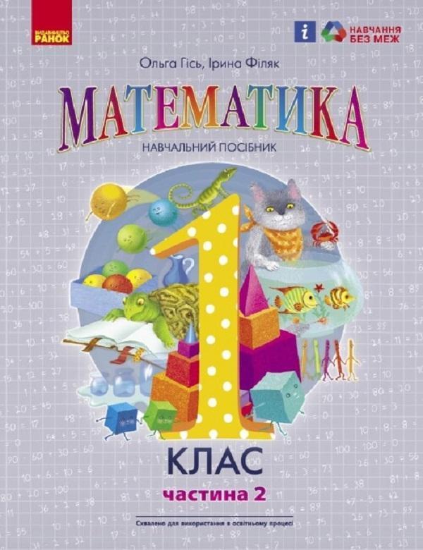 Математика навчальний посібник для 1 класу ЗЗСО (у...