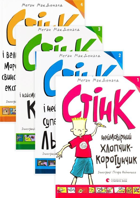 Стінк (комплект із 4 книг)