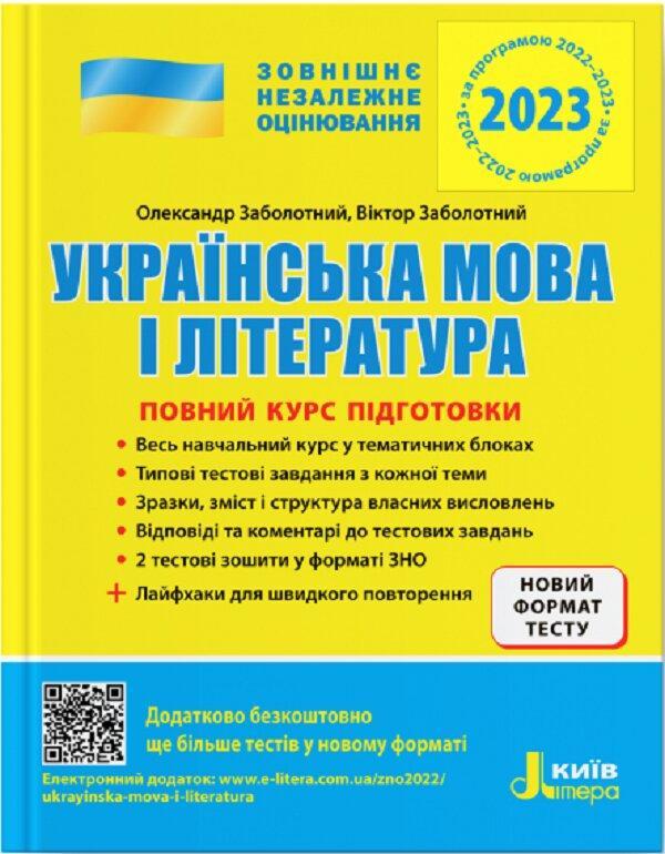 ЗНО 2023. Повний курс підготовки Українська мова і...