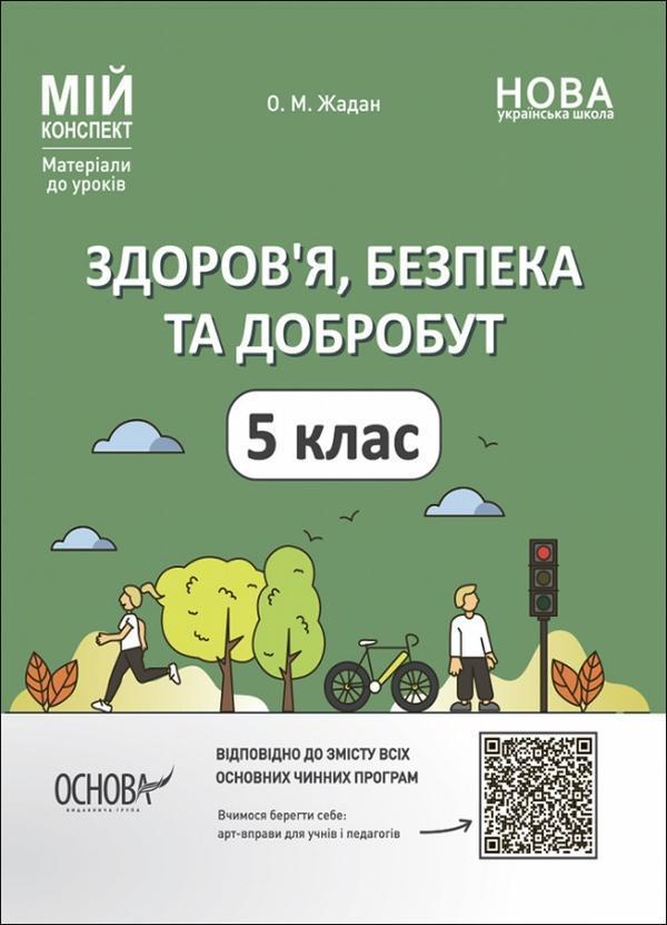 Мій конспект. Матеріали до уроків. Здоров'я, безпека...