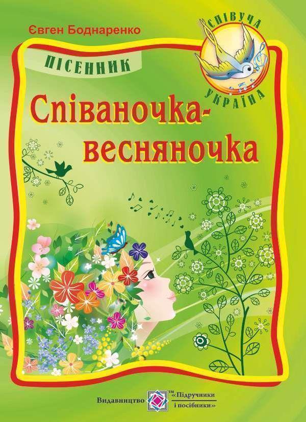 Співаночка-весняночка. Пісні для дітей дошкільного...