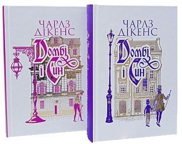 Домбі і син (комплект із 2 книг)