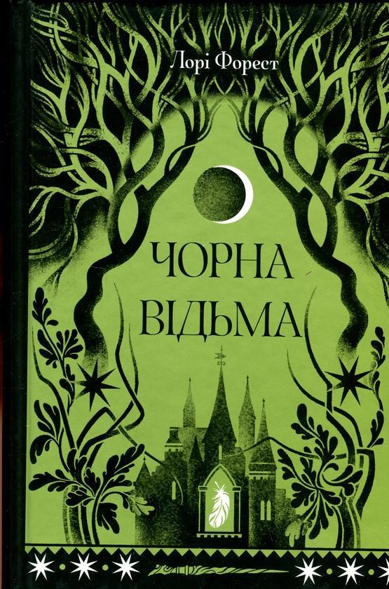 Чорна відьма