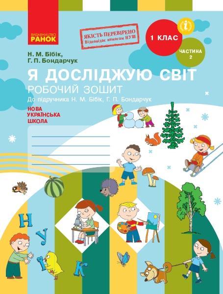 Я досліджую світ. 1 клас. Робочий зошит. До підручника...