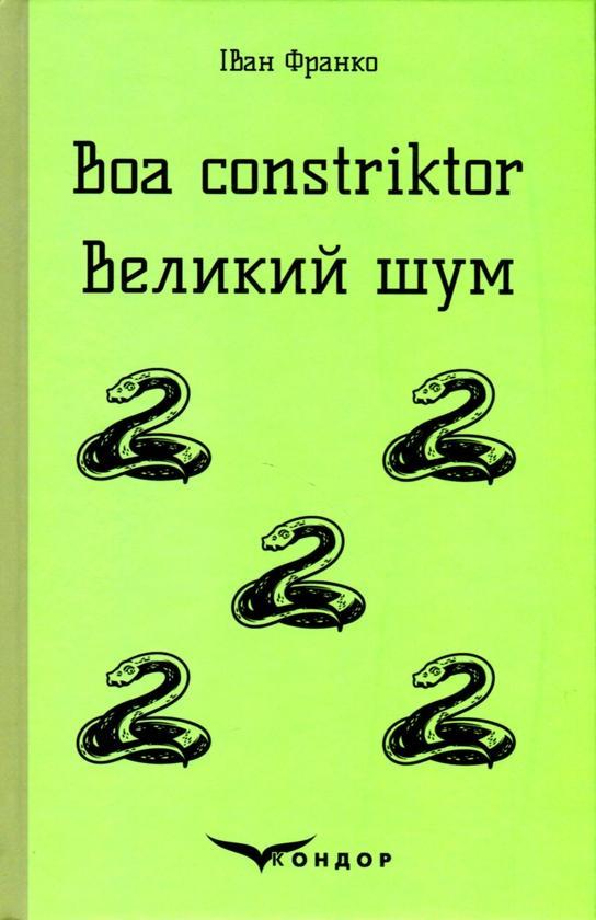 Boa constriktor. Великий шум. Повісті