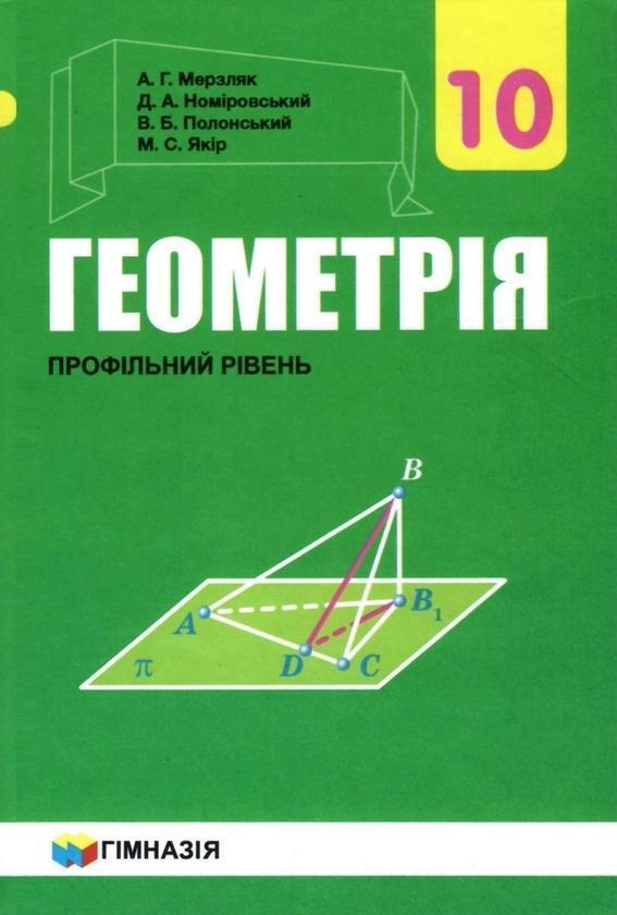 Геометрія. 10 клас. Підручник. Профільний рівень. Для...
