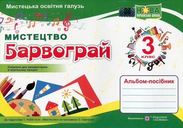 Барвограй. Альбом-посібник з мистецтва для 3 класу