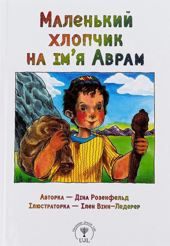 Маленький хлопчик на ім'я Аврам