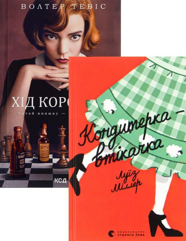 Хід королеви + Кондитерка-втікачка (комплект із 2 книг)
