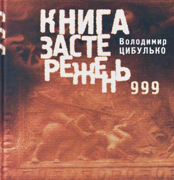 застережень. 999