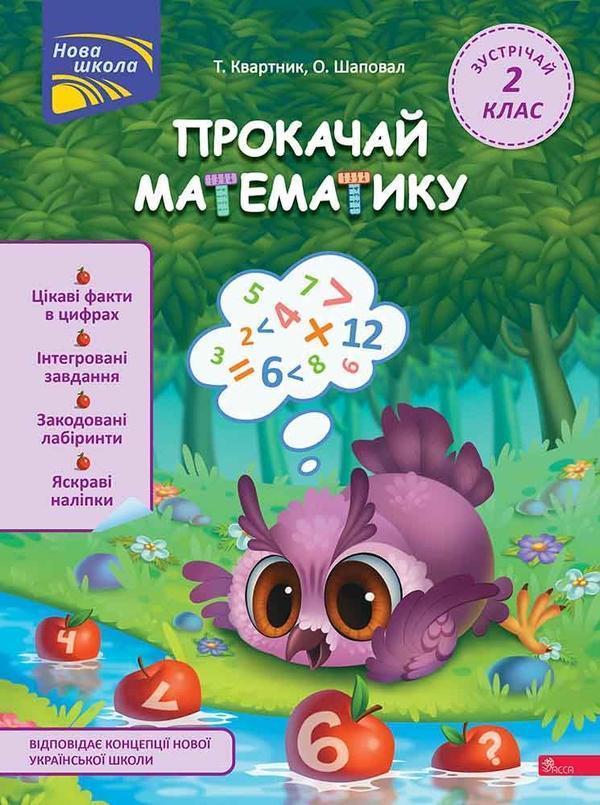 Прокачай математику. Зустрічай 2 клас (+ 80 наліпок)