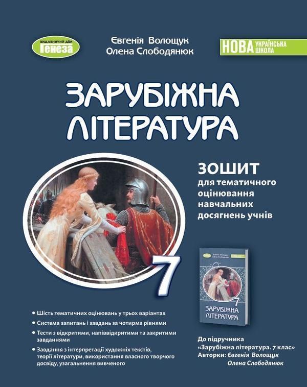 Зарубіжна література. 7 клас. Зошит для тематичного...