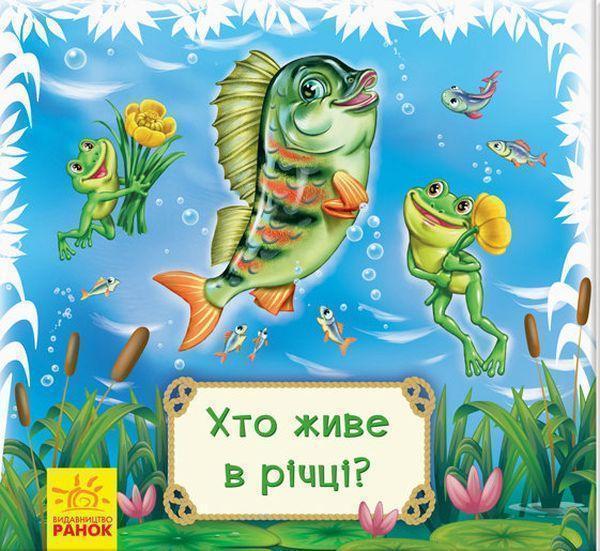 Хто живе в річці?