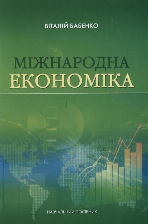 Міжнародна економіка