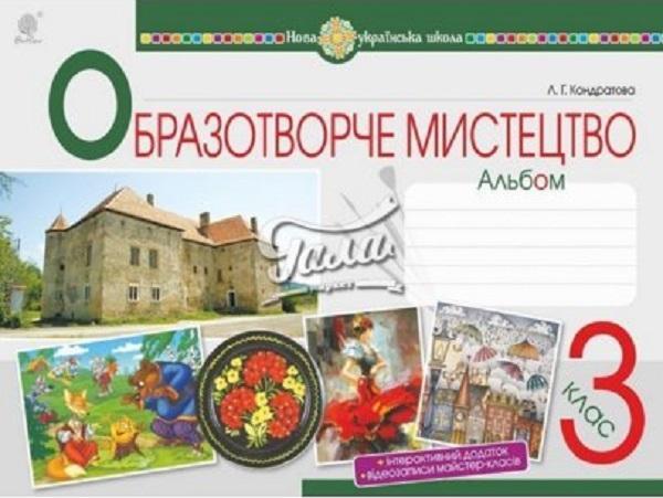 Мистецтво. Образотворче мистецтво. 3 клас. Альбом....
