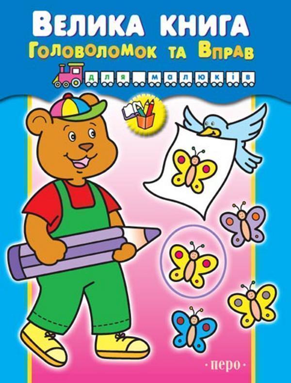 Велика книга головоломок та вправ для малюків