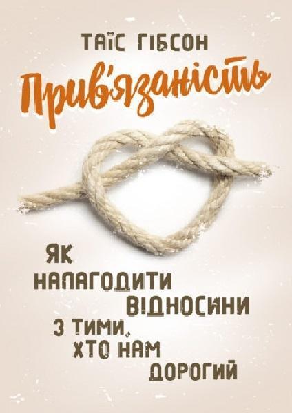 Прив'язаність. Як налагодити відносини з тими, хто...