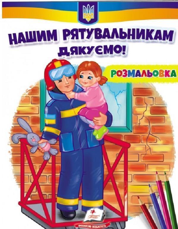 Нашим рятувальникам дякуємо! Розмальовка
