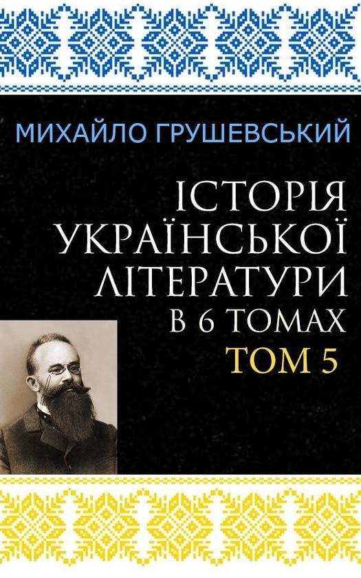 Історія української літератури в 6 томах. Том 5