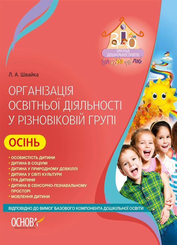Організація освітньої діяльності у різновіковій групі....