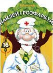 Добрий лікар. Розмальовка