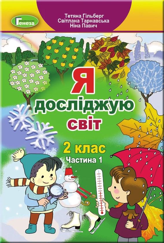 Я досліджую світ. 2 клас. Підручник у 2-х частинах....